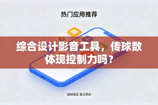 综合设计影音工具，传球数体现控制力吗？