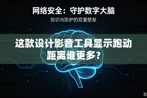 这款设计影音工具显示跑动距离谁更多？