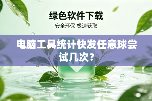 电脑工具统计快发任意球尝试几次？