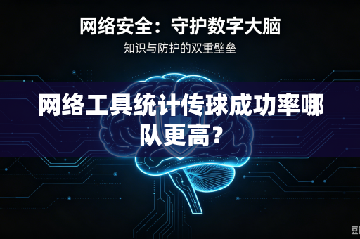 网络工具统计传球成功率哪队更高？