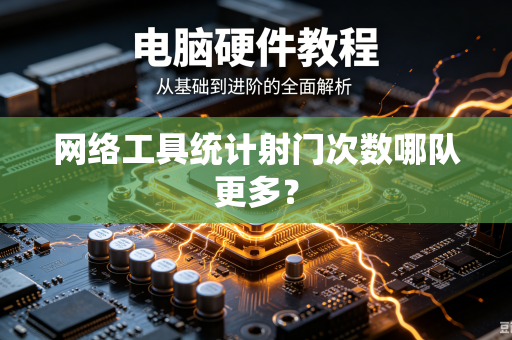 网络工具统计射门次数哪队更多？