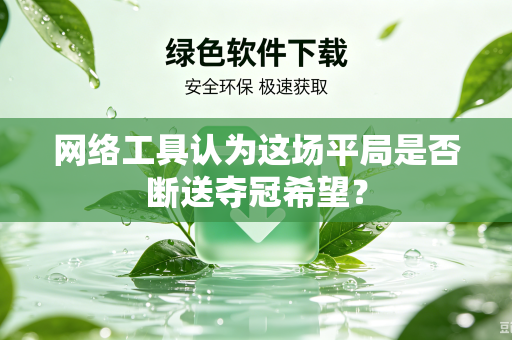 网络工具认为这场平局是否断送夺冠希望？