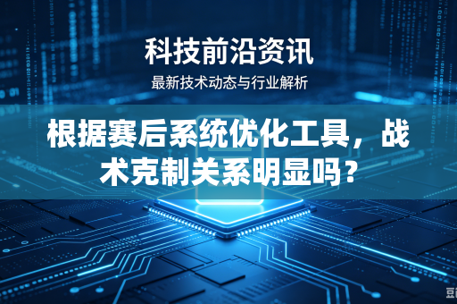 根据赛后系统优化工具，战术克制关系明显吗？