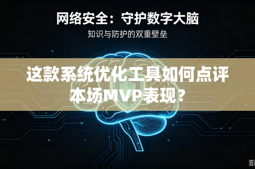 这款系统优化工具如何点评本场MVP表现？