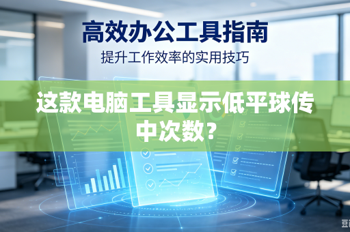这款电脑工具显示低平球传中次数？