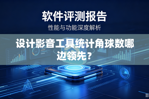 设计影音工具统计角球数哪边领先？