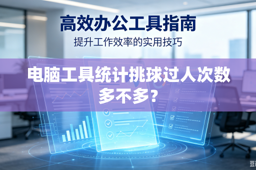 电脑工具统计挑球过人次数多不多？
