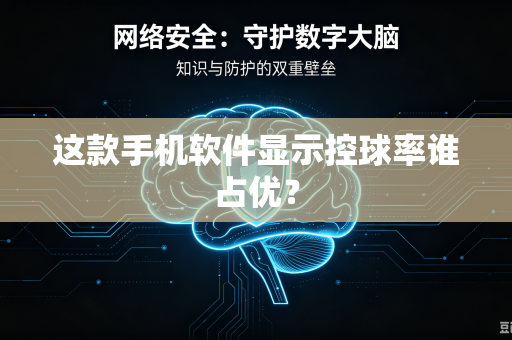 这款手机软件显示控球率谁占优？