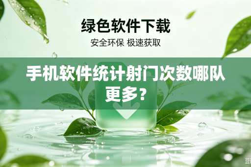 手机软件统计射门次数哪队更多？