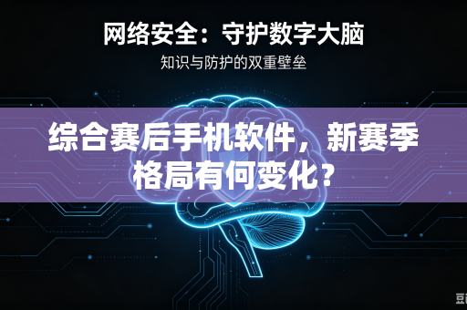 综合赛后手机软件，新赛季格局有何变化？