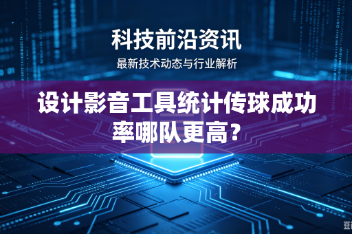 设计影音工具统计传球成功率哪队更高？
