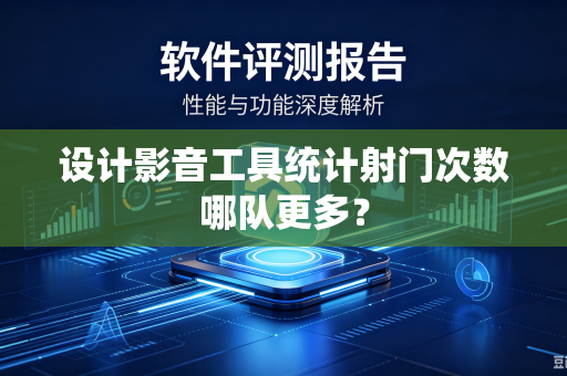 设计影音工具统计射门次数哪队更多？