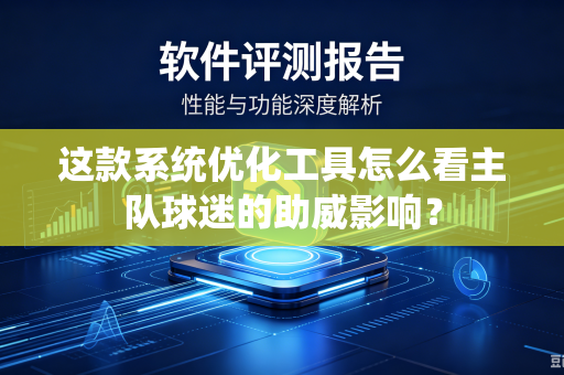 这款系统优化工具怎么看主队球迷的助威影响？