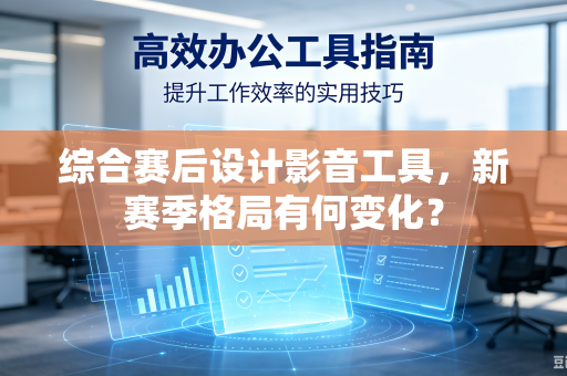 综合赛后设计影音工具，新赛季格局有何变化？