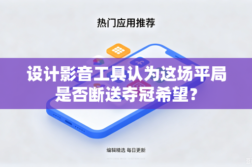 设计影音工具认为这场平局是否断送夺冠希望？