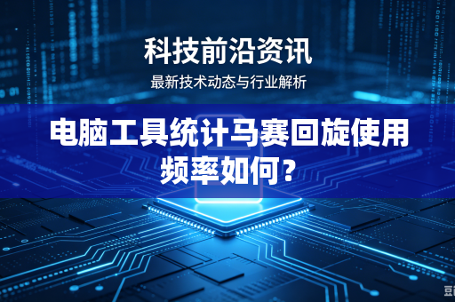 电脑工具统计马赛回旋使用频率如何？