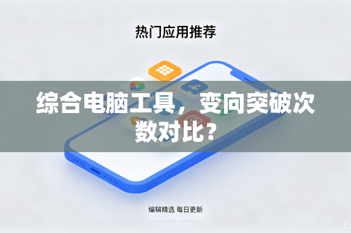 综合电脑工具，变向突破次数对比？