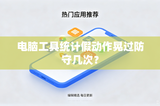 电脑工具统计假动作晃过防守几次？
