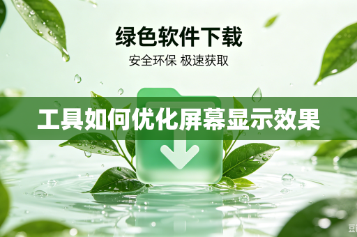 工具如何优化屏幕显示效果