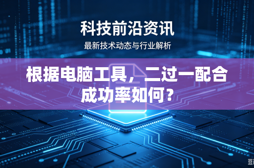 根据电脑工具，二过一配合成功率如何？