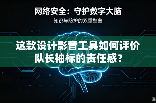 这款设计影音工具如何评价队长袖标的责任感？