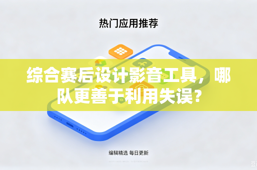 综合赛后设计影音工具，哪队更善于利用失误？