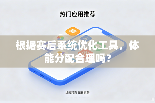 根据赛后系统优化工具，体能分配合理吗？