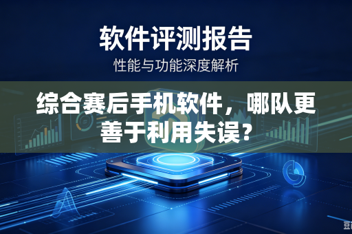 综合赛后手机软件，哪队更善于利用失误？