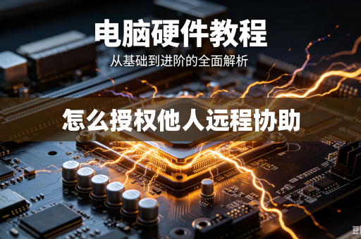 怎么授权他人远程协助