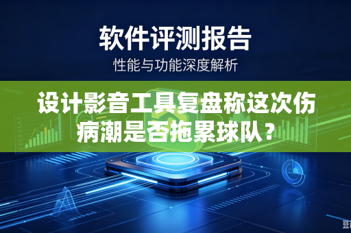设计影音工具复盘称这次伤病潮是否拖累球队？