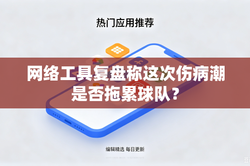网络工具复盘称这次伤病潮是否拖累球队？