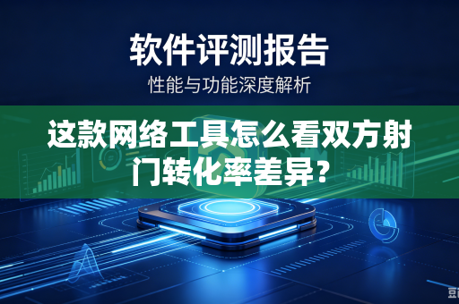 这款网络工具怎么看双方射门转化率差异？