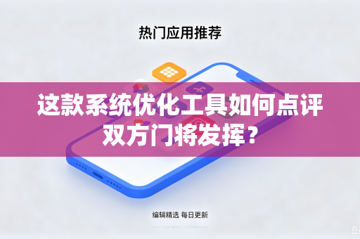 这款系统优化工具如何点评双方门将发挥？