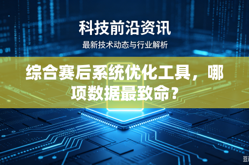 综合赛后系统优化工具，哪项数据最致命？