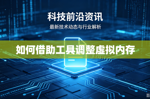 如何借助工具调整虚拟内存