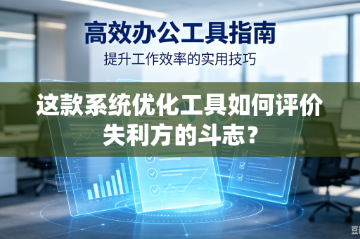 这款系统优化工具如何评价失利方的斗志？
