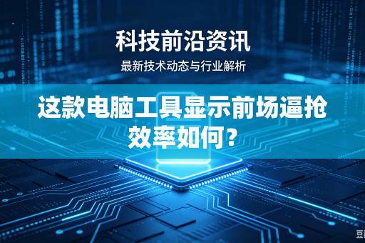 这款电脑工具显示前场逼抢效率如何？
