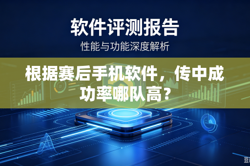 根据赛后手机软件，传中成功率哪队高？