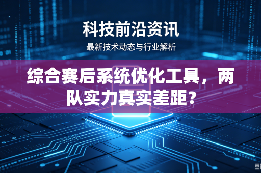 综合赛后系统优化工具，两队实力真实差距？