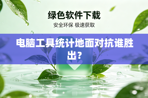 电脑工具统计地面对抗谁胜出？