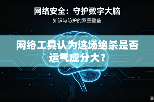 网络工具认为这场绝杀是否运气成分大？