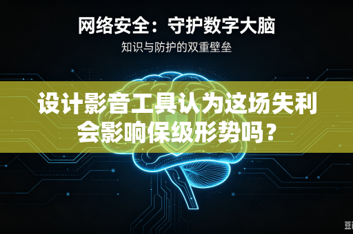 设计影音工具认为这场失利会影响保级形势吗？