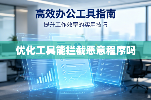 优化工具能拦截恶意程序吗