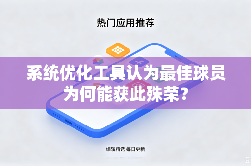 系统优化工具认为最佳球员为何能获此殊荣？