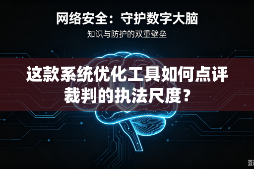 这款系统优化工具如何点评裁判的执法尺度？