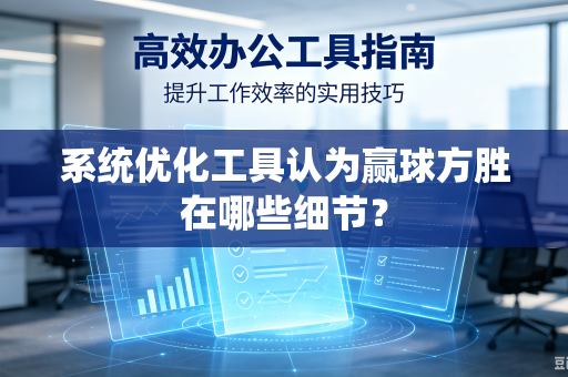 系统优化工具认为赢球方胜在哪些细节？