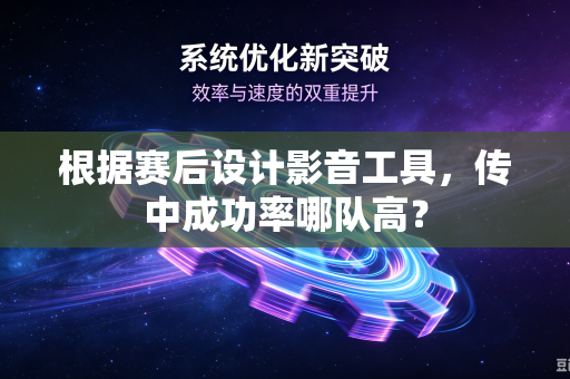 根据赛后设计影音工具，传中成功率哪队高？