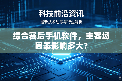 综合赛后手机软件，主客场因素影响多大？