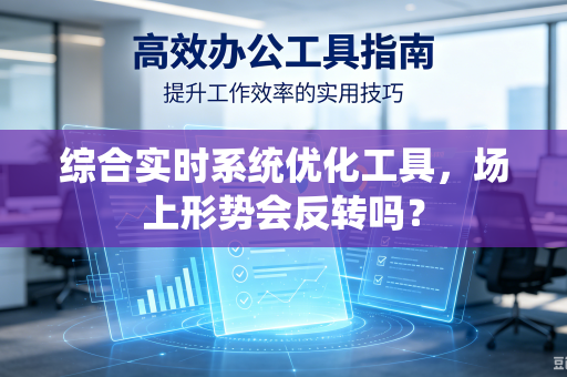 综合实时系统优化工具，场上形势会反转吗？