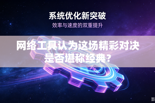 网络工具认为这场精彩对决是否堪称经典？
